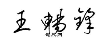 梁锦英王畅锋草书个性签名怎么写