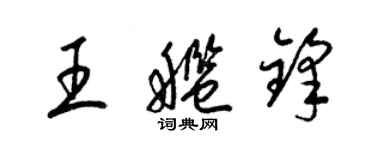 梁锦英王舰锋草书个性签名怎么写