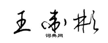 梁锦英王卫彬草书个性签名怎么写