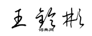 梁锦英王铃彬草书个性签名怎么写