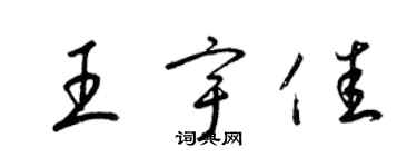梁锦英王宇佳草书个性签名怎么写