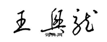 梁锦英王兴龙草书个性签名怎么写