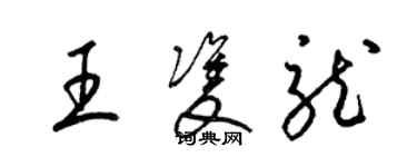 梁锦英王双龙草书个性签名怎么写
