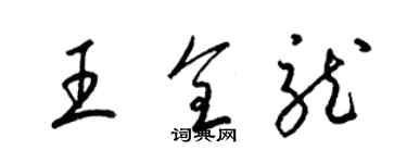 梁锦英王全龙草书个性签名怎么写