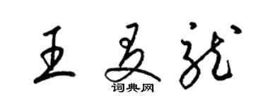 梁锦英王友龙草书个性签名怎么写
