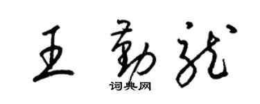 梁锦英王勤龙草书个性签名怎么写