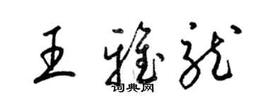 梁锦英王雅龙草书个性签名怎么写