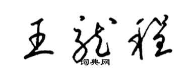 梁锦英王龙程草书个性签名怎么写