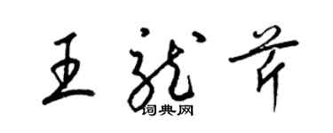 梁锦英王龙芹草书个性签名怎么写