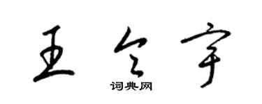 梁锦英王令宇草书个性签名怎么写