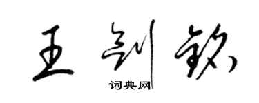 梁锦英王剑铭草书个性签名怎么写