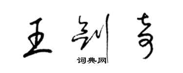 梁锦英王剑奇草书个性签名怎么写