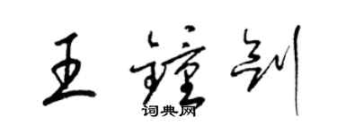 梁锦英王钟剑草书个性签名怎么写