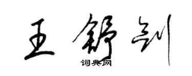 梁锦英王舒剑草书个性签名怎么写
