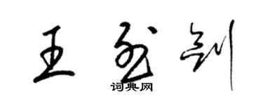 梁锦英王烈剑草书个性签名怎么写