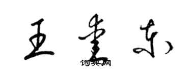 梁锦英王爱东草书个性签名怎么写