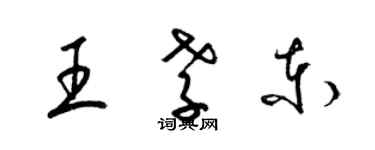 梁锦英王孝东草书个性签名怎么写