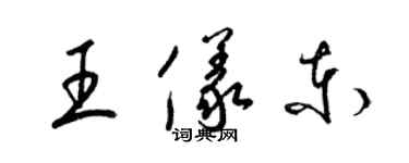 梁锦英王仪东草书个性签名怎么写