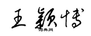 梁锦英王颖博草书个性签名怎么写