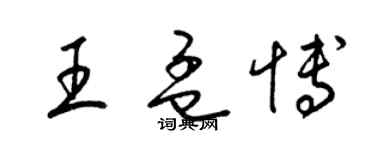 梁锦英王孟博草书个性签名怎么写