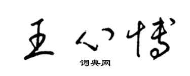 梁锦英王心博草书个性签名怎么写