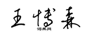 梁锦英王博森草书个性签名怎么写