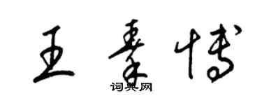 梁锦英王秦博草书个性签名怎么写