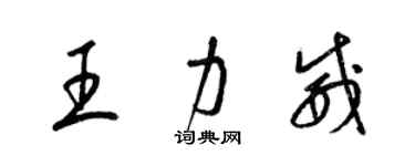 梁锦英王力威草书个性签名怎么写