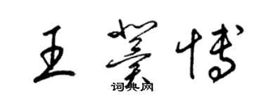 梁锦英王冀博草书个性签名怎么写