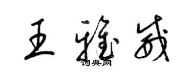 梁锦英王雅威草书个性签名怎么写