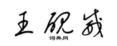 梁锦英王砚威草书个性签名怎么写