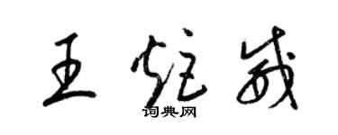 梁锦英王炬威草书个性签名怎么写