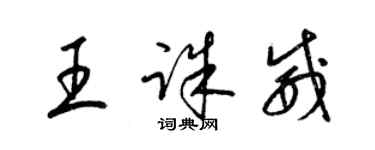 梁锦英王诛威草书个性签名怎么写
