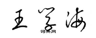 梁锦英王学海草书个性签名怎么写