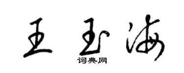 梁锦英王玉海草书个性签名怎么写