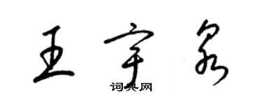 梁锦英王宇泉草书个性签名怎么写