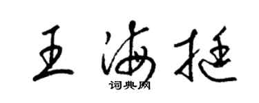 梁锦英王海挺草书个性签名怎么写