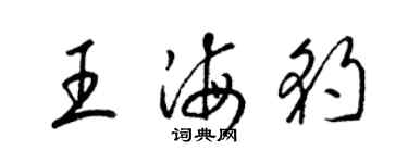 梁锦英王海豹草书个性签名怎么写