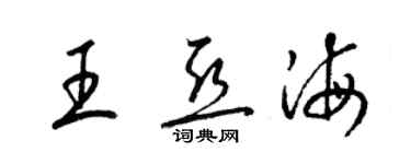 梁锦英王亚海草书个性签名怎么写