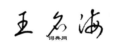 梁锦英王名海草书个性签名怎么写
