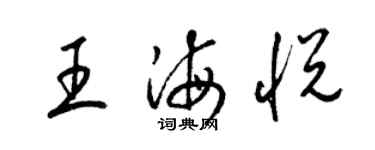 梁锦英王海悦草书个性签名怎么写