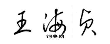 梁锦英王海贞草书个性签名怎么写