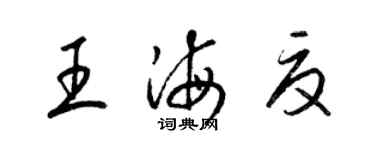 梁锦英王海夏草书个性签名怎么写