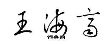梁锦英王海齐草书个性签名怎么写
