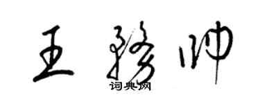 梁锦英王务帅草书个性签名怎么写