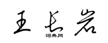 梁锦英王长岩草书个性签名怎么写