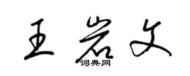 梁锦英王岩文草书个性签名怎么写