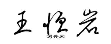 梁锦英王恒岩草书个性签名怎么写
