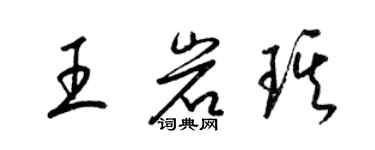 梁锦英王岩琪草书个性签名怎么写