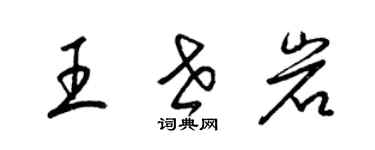 梁锦英王世岩草书个性签名怎么写